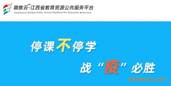 江西省教育资源公共服务平台 截图0