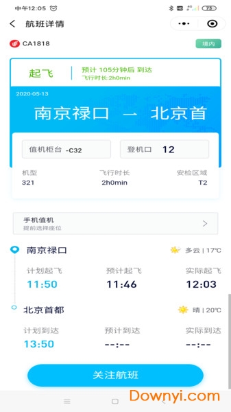 南京机场客户端 截图0