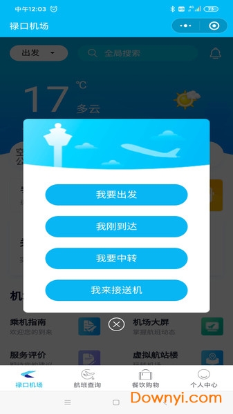 南京机场客户端 v1.0.0 安卓版 2