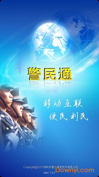 深圳警民通手机版 截图0
