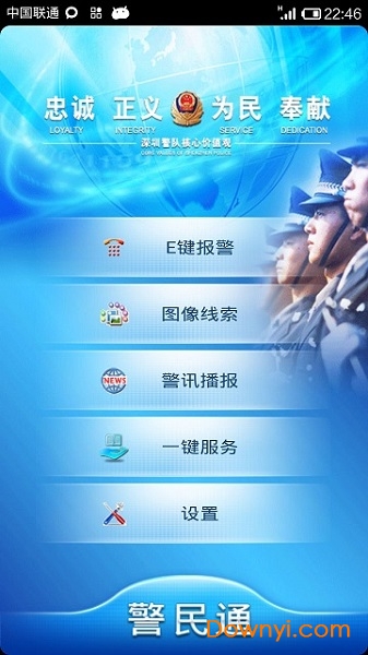 深圳警民通手机版 截图1