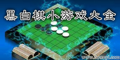 黑白棋游戏