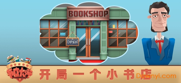 书店大师手游 v1.0 安卓版1