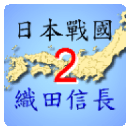 日本战国织田信长传2汉化版(Nobunaga2)