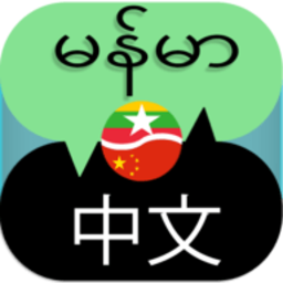 缅甸中文翻译器手机版