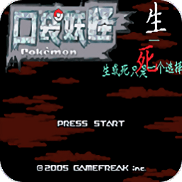 口袋妖怪生與死無(wú)限金幣版