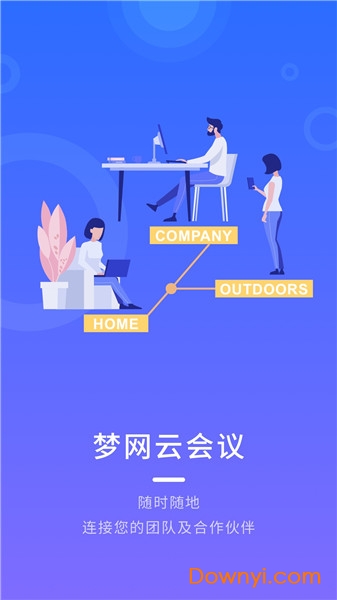 梦网云会议苹果版 截图2