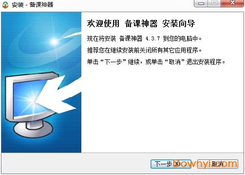 备课神器软件 v4.3.7.0 官方版1