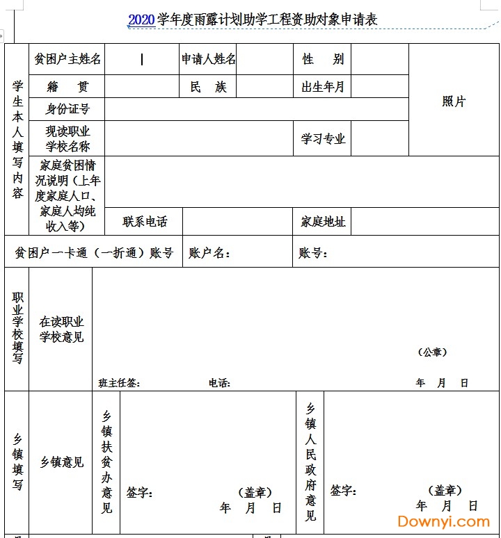 2020年雨露计划申请表模板