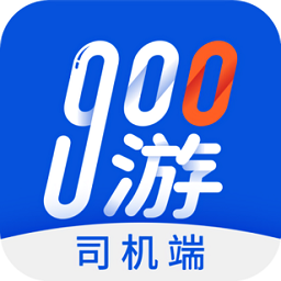 900游司机app