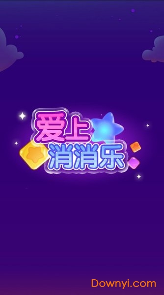 爱上消消乐手机版 v3.9.2 安卓最新版0