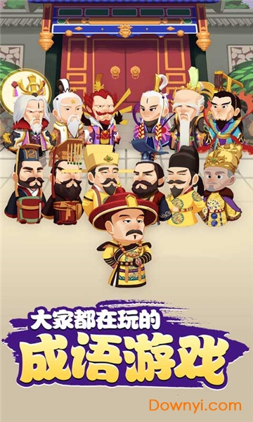 成语闯天下游戏