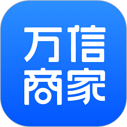 万信商家软件