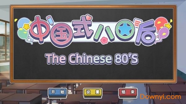 中国式80后游戏 v1.0 安卓版0