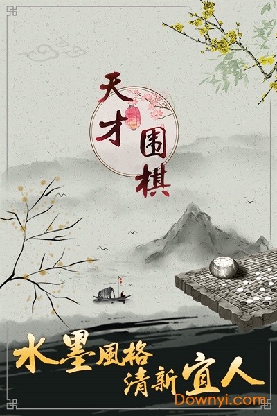 天才围棋手游 v1.1.0.0 安卓版1