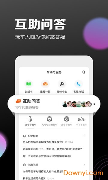 九号出行平衡车app 截图1