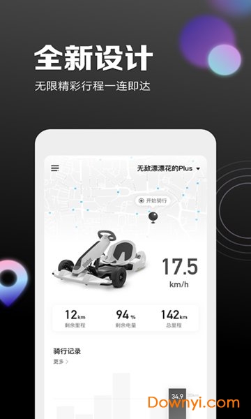 九号出行平衡车app 截图2