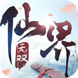 仙界无双游戏官方版