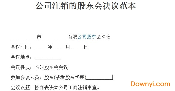 公司注銷股東會決議范文