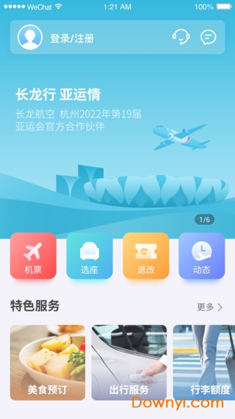 长龙航空软件