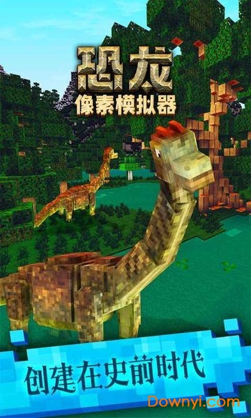 恐龙像素模拟器游戏最新版 截图0