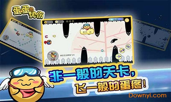 蛋蛋的忧伤手游 v2.0.02 安卓版2