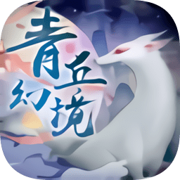 山海经青丘幻境官方版