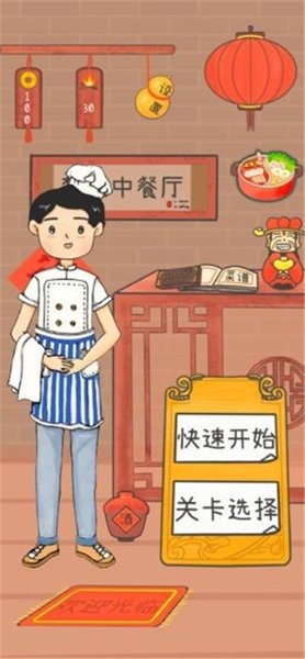 梦想中餐厅手游官方版 v1.0 安卓版2