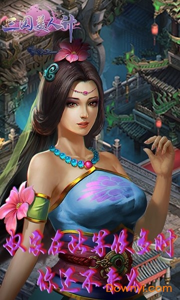 三国美人计H5微端手游 截图2