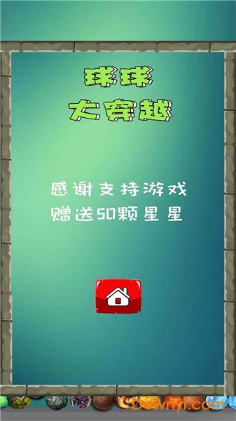 球球大穿越小游戏 截图2