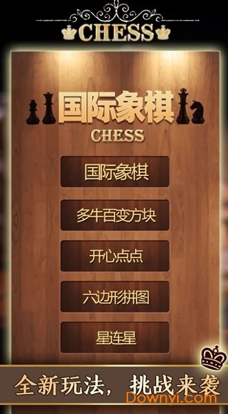 国际象棋训练游戏下载