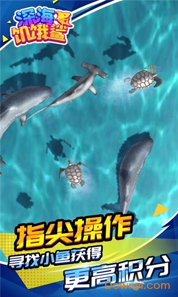 深海饥饿鲨官方版 v1.1.1 安卓版2