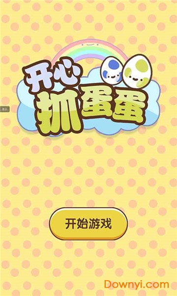 开心抓蛋蛋最新版 v1.0.0 安卓版1