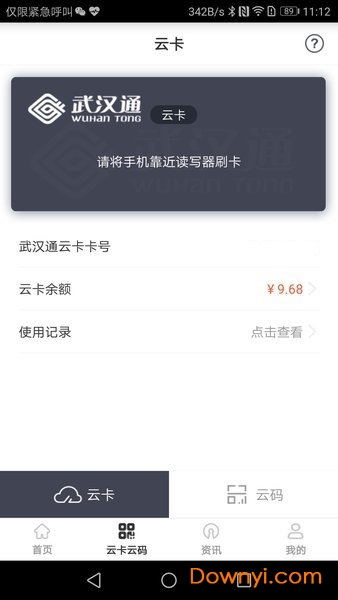 武汉通行手机软件 v2.28 安卓最新版2