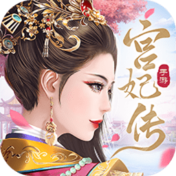宫妃传2游戏官方版