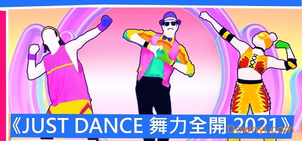 Just Dance2022手机版