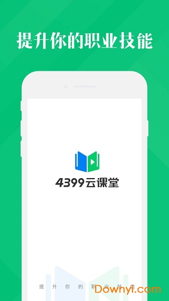 4399云课堂手机版