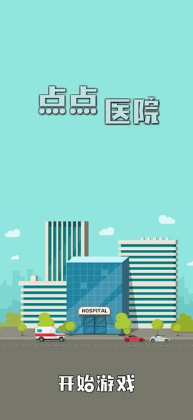 点点医院手游最新版 v1.1 安卓版0