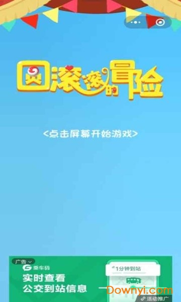 圓滾滾的冒險最新版 截圖0