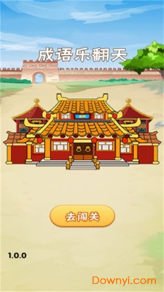 成语乐翻天领金币 v1.0.2 安卓版0