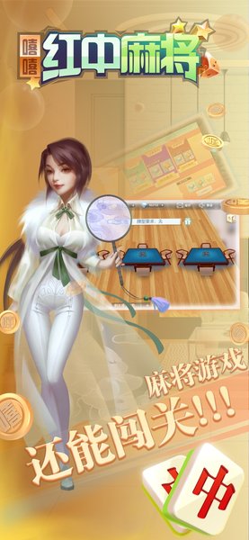 嘻嘻红中麻将手机官方版 v1.0.122 安卓版1