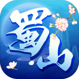 蜀山妖神傳游戲官方版v1.3.4 安卓版