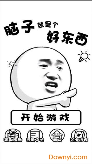 脑子就是个好东西手游 v1.0 安卓版1