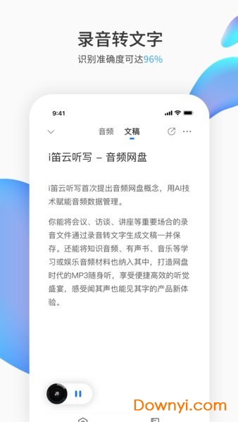 i笛云听写音频网盘 v2.9.0 安卓版2