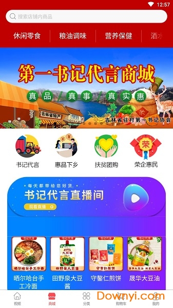 第一书记代言app