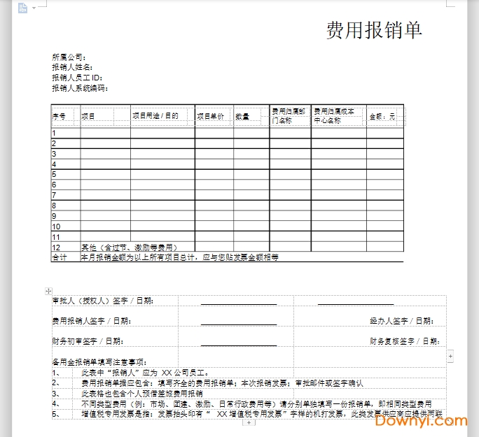 公司员工报销单模板