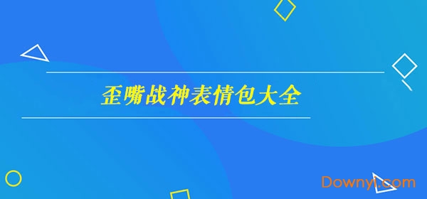 歪嘴战神表情包最新版