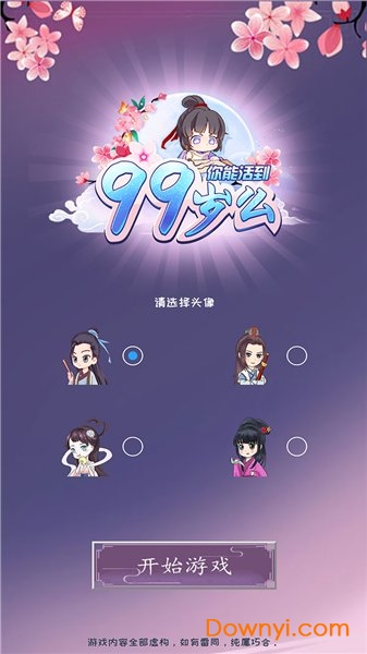 你能活到99岁么安卓版