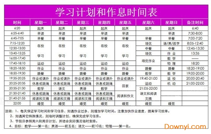 小学生一天时间安排表模板免费版