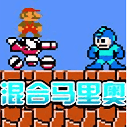 混合马里奥游戏(Super Mario Run)